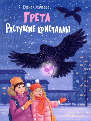 cover image of Грета. Растущие кристаллы